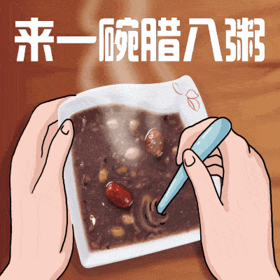 最漂亮腊八节动态表情图片送给朋友们