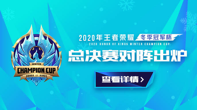 2020年王者荣耀dyg春排名_2020王者荣耀冬冠总决赛及2020年王者荣耀年度颁奖