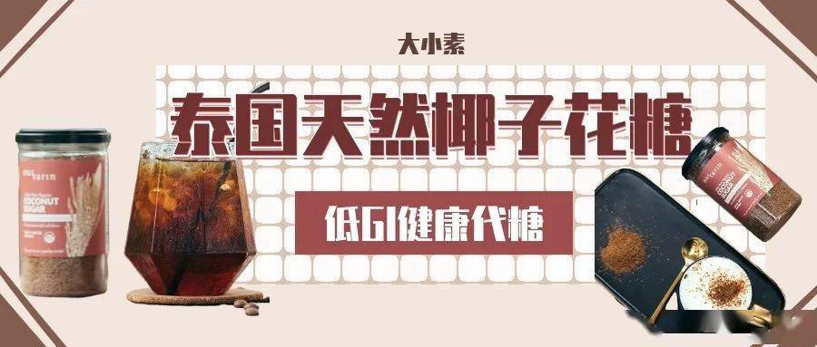 好物推荐 泰国天然椰子花糖 低gi健康代糖新选择 控糖人士不可错过 品牌