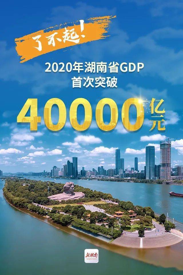 湖南gdp2020_湖南2018gdp排名图片(2)