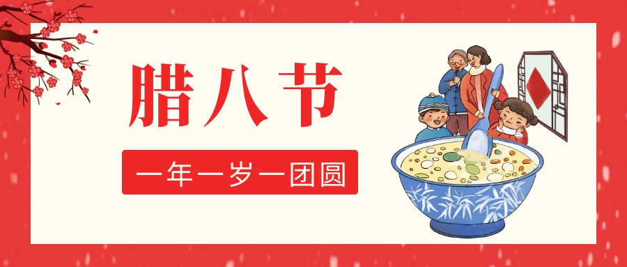 今天是2021年1月20日 每年农历腊月(十二月)初八是腊八节,俗称"腊八".