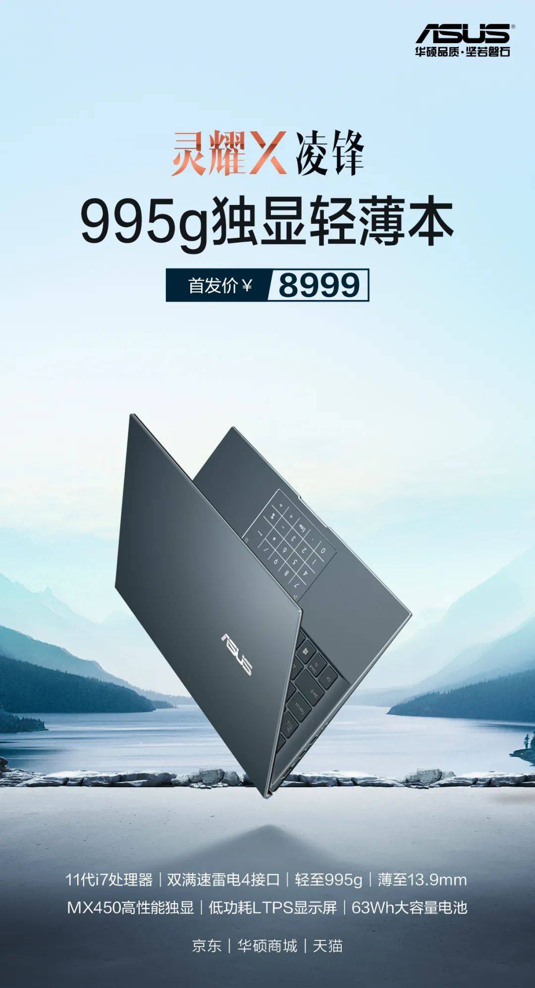 新品开售灵耀x凌锋995g独显轻薄本