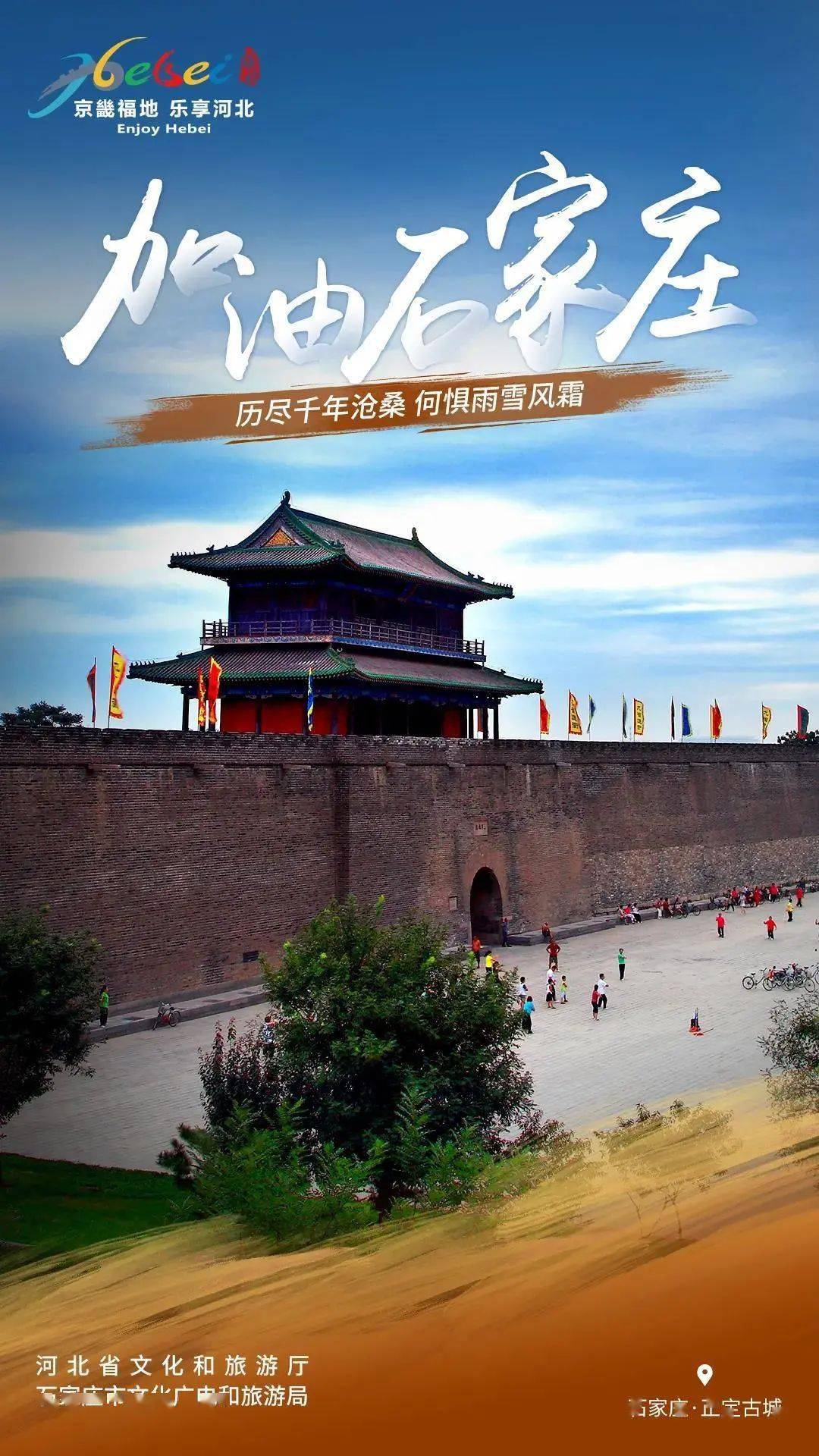 加油石家庄河北文旅抗疫主题海报为石家庄加油
