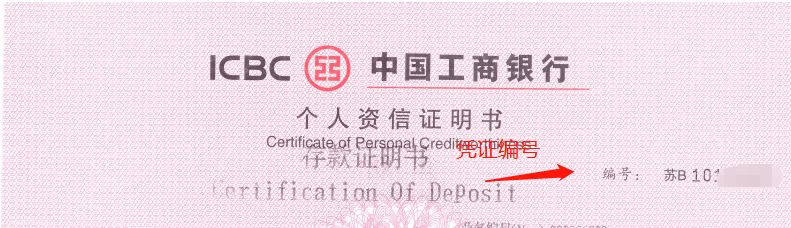 中国工商银行凭证图片