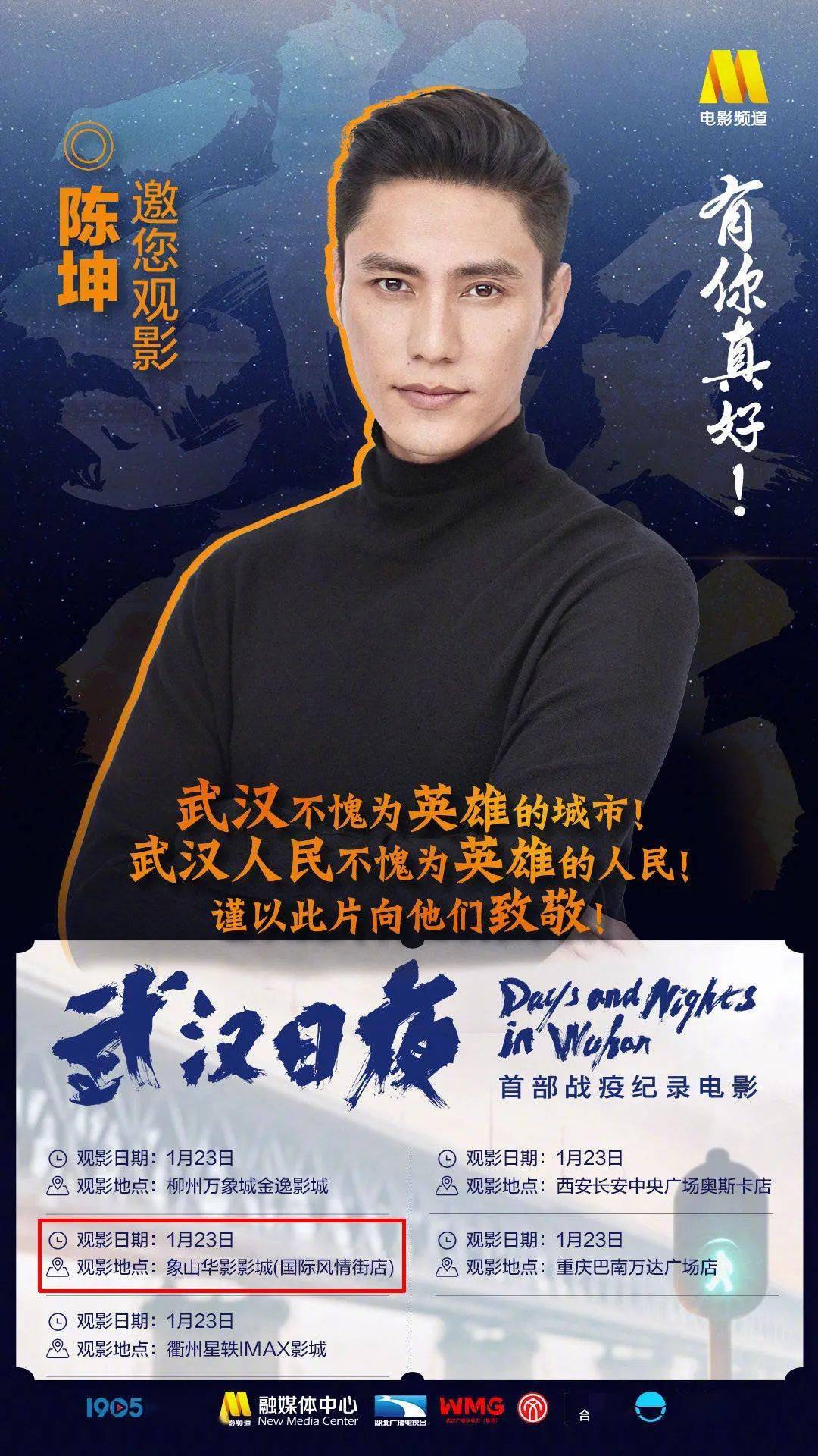 陈坤邀你看电影!象山影视城开启《武汉日夜》公益观影征集
