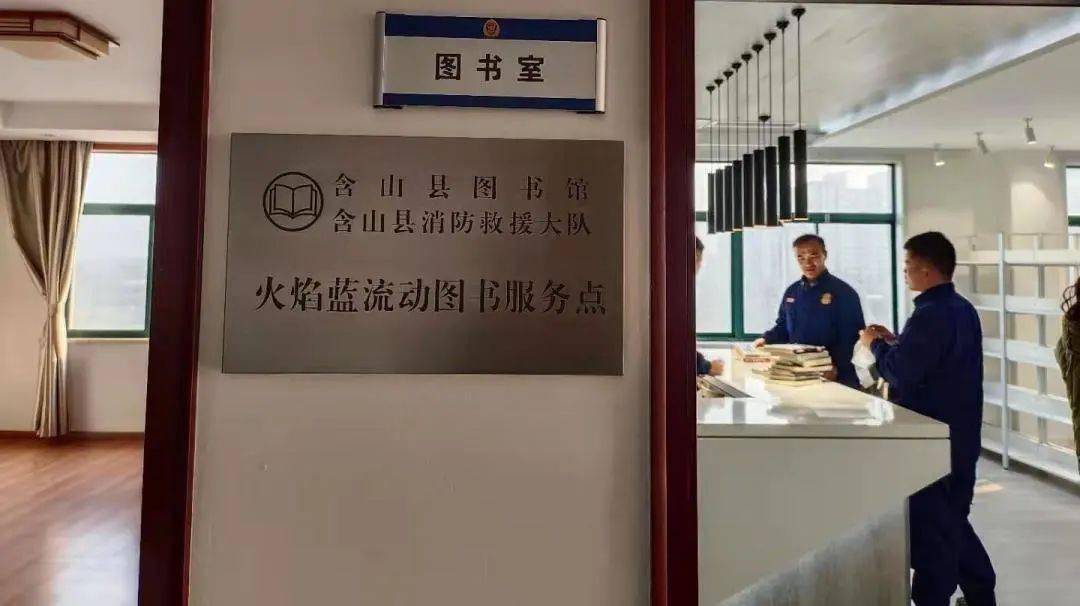 含山县图书馆开展流动图书进消防活动,成立"火焰蓝流动图书服务点"