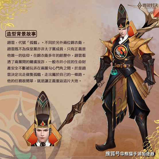 传说对决新皮肤[锦衣卫 赵云] 造型设计理念公开
