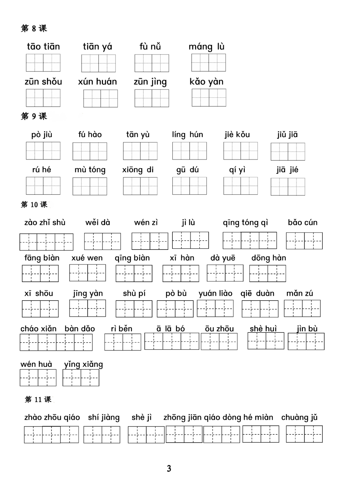 寒假預習三年級下冊語文詞語表拼音專項練習附答案