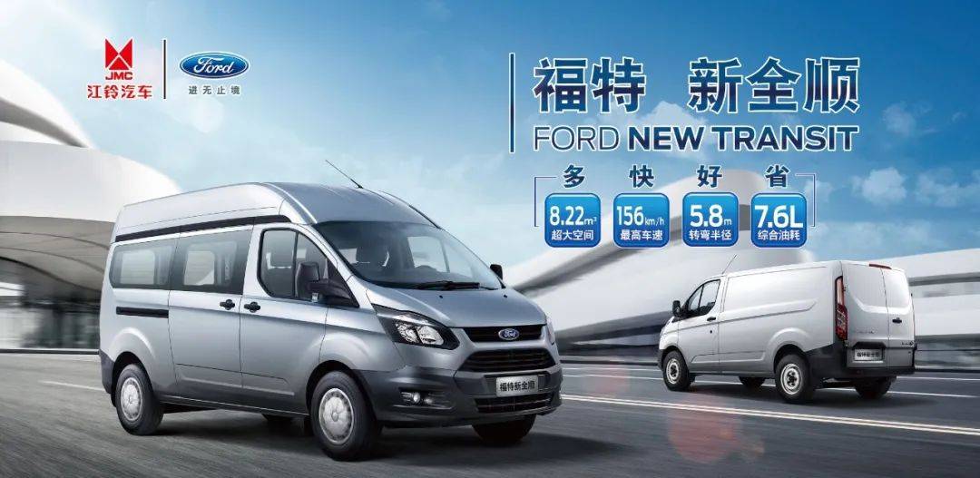 福特新全顺配备博世9.1版abs ebd,硼钢车身,搭载福特2.
