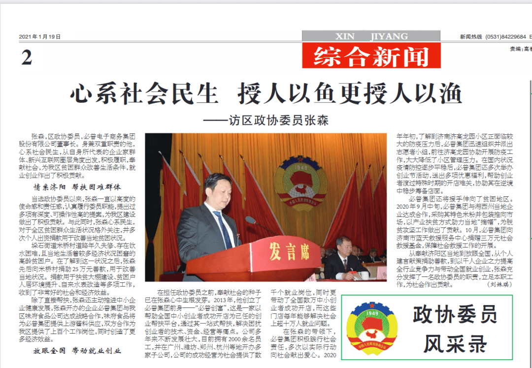 济南日报心系社会民生授人以鱼更授人以渔访区政协委员张森