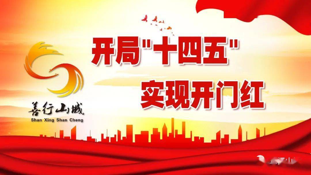 开局十四五实现开门红山城区召开招商引资项目建设营商环境推进会议