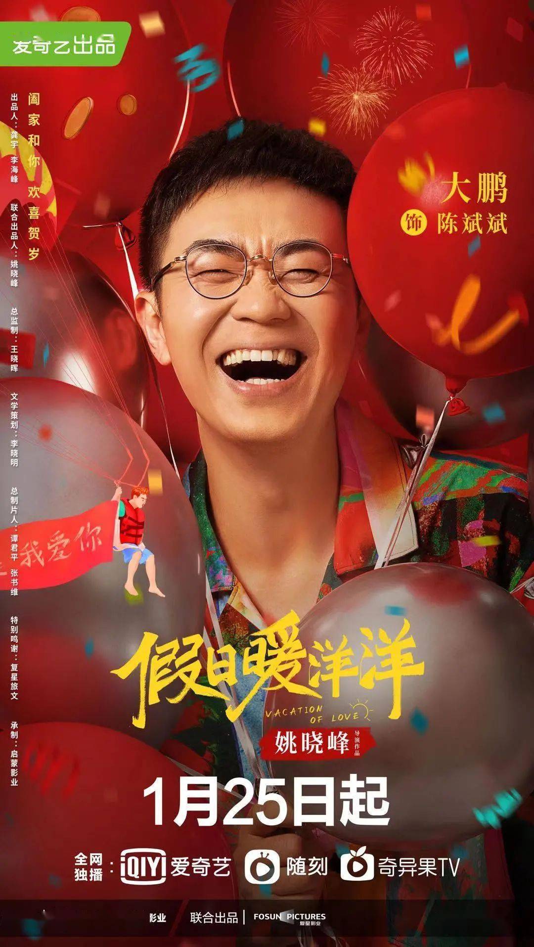 姚晨白宇姐弟恋大鹏追妻火葬场假日暖洋洋抢先贺岁0125开播