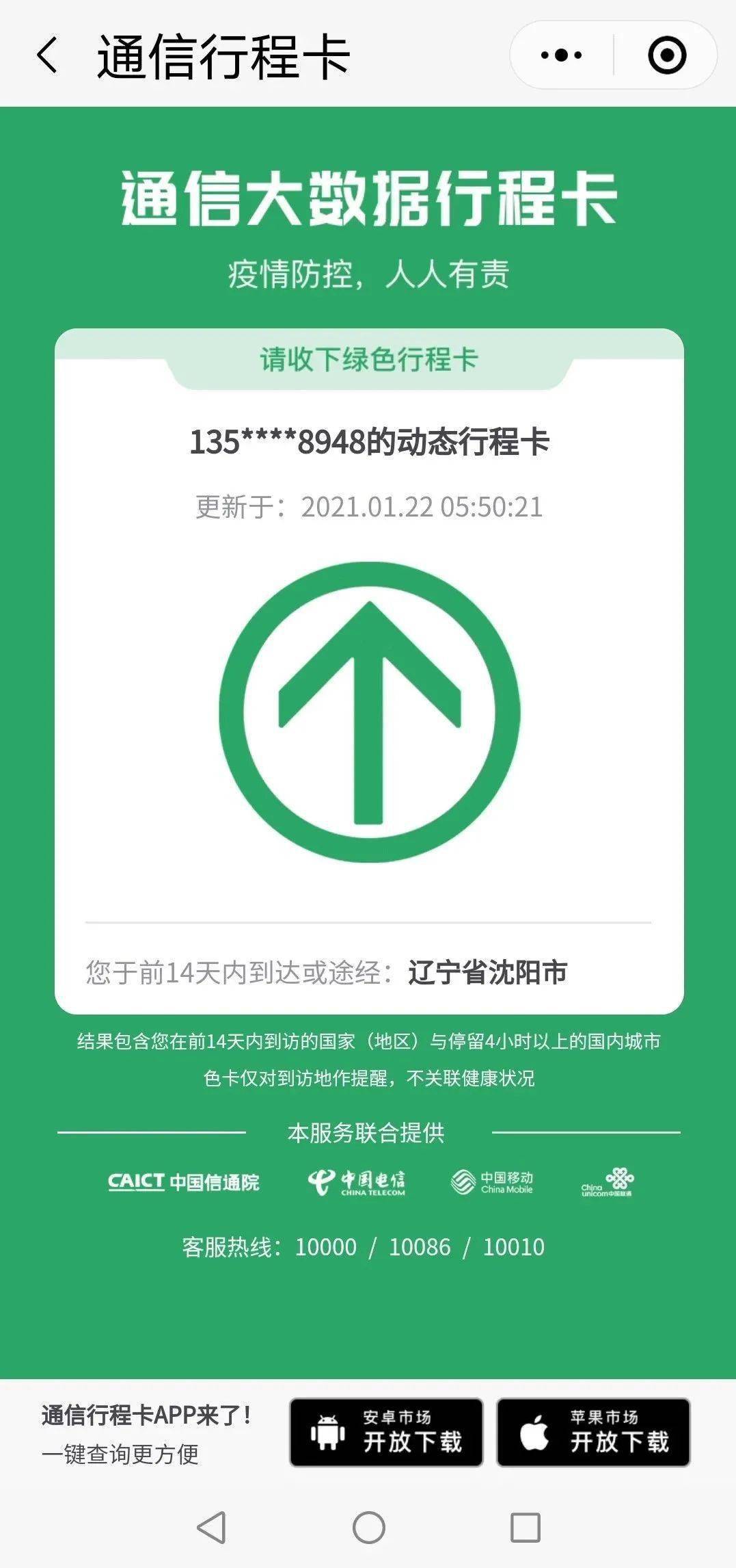 沈阳人,您的通信行程卡变了!