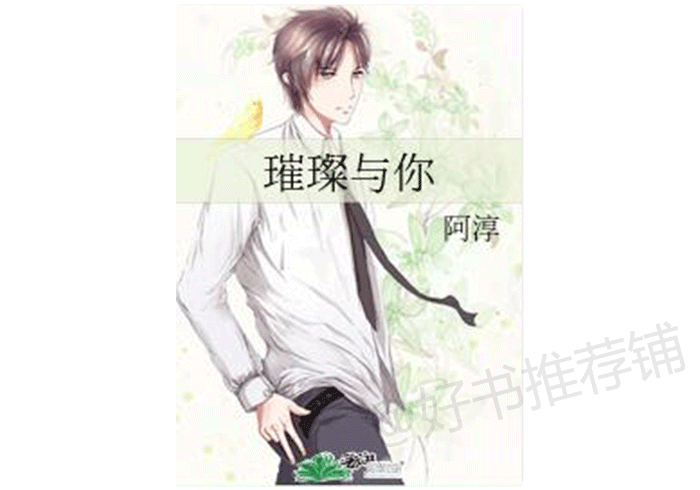 【娱乐圈文】你是我心底的万道璀璨与爱情_张思芮