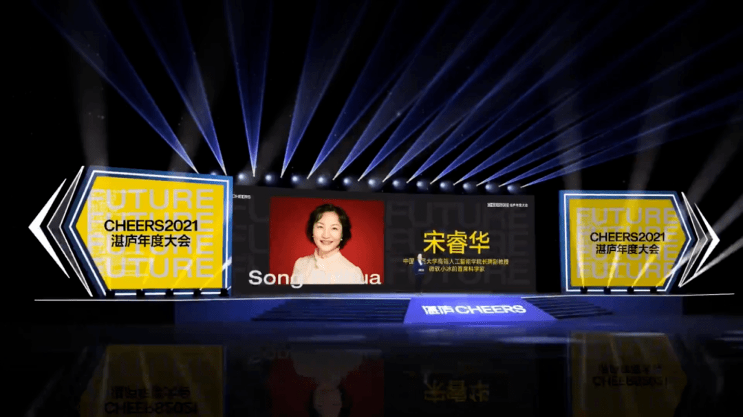 宋睿华我们赖以生存的意义cheers2021湛庐年度大会