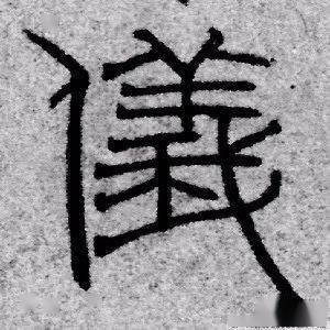 六体千字文汉 · 礼器碑汉 · 西狭颂清 · 伊秉绶 · 隶书横幅三国