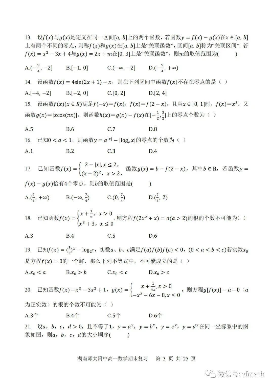 湖南师范大学附属中学 21学年度高一年级数学期末复习练习卷第四章 指数函数与对数函数