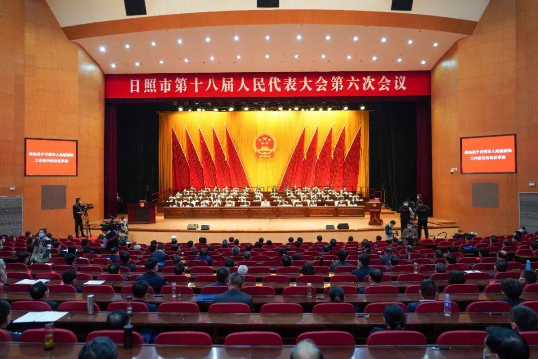 日照市十八届人大六次会议闭幕