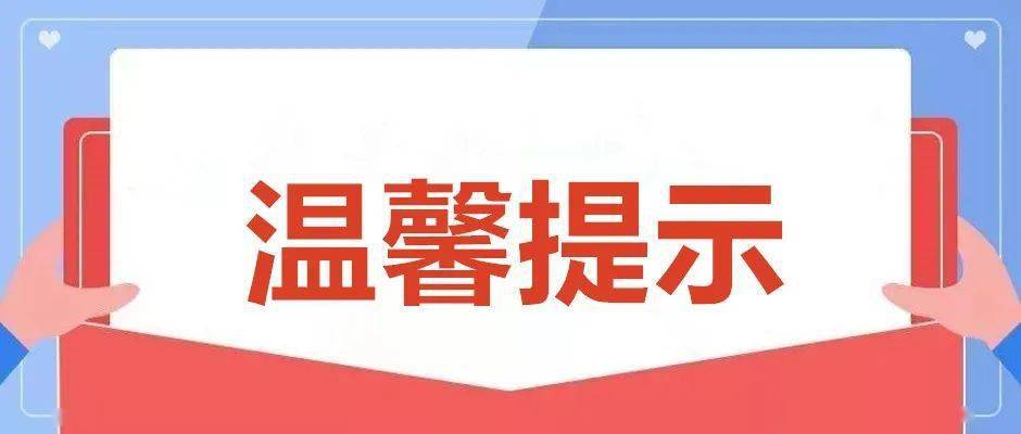 温馨提示公众号封面图片