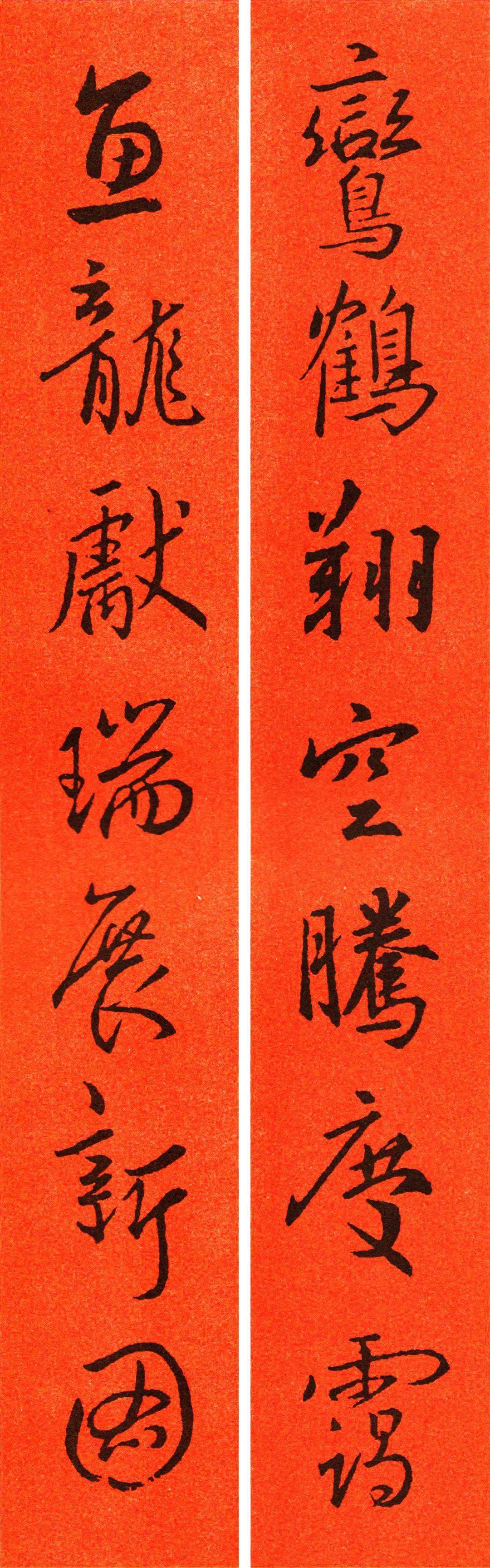 2021王羲之行书春联欣赏