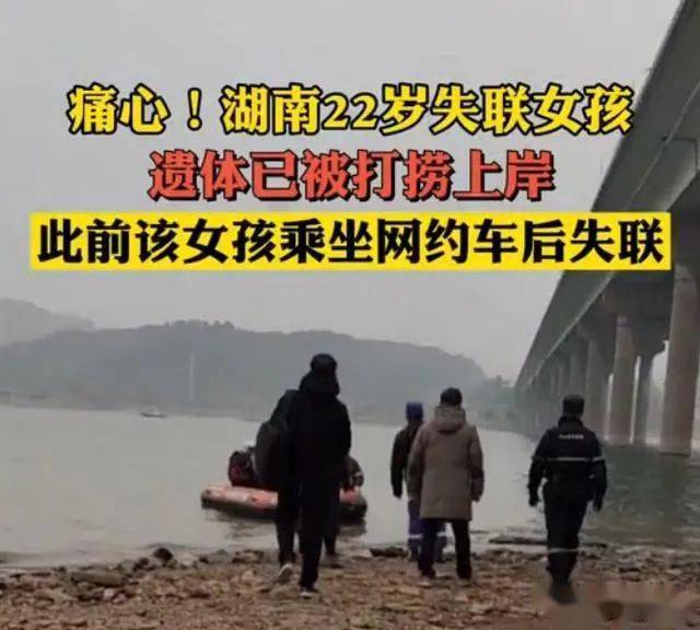 痛心!湖南22岁失联女孩遗体已被打捞上岸