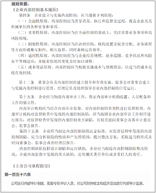 信息披露編報規則第21號——年度內部控制評價報告的一般規定》第四條