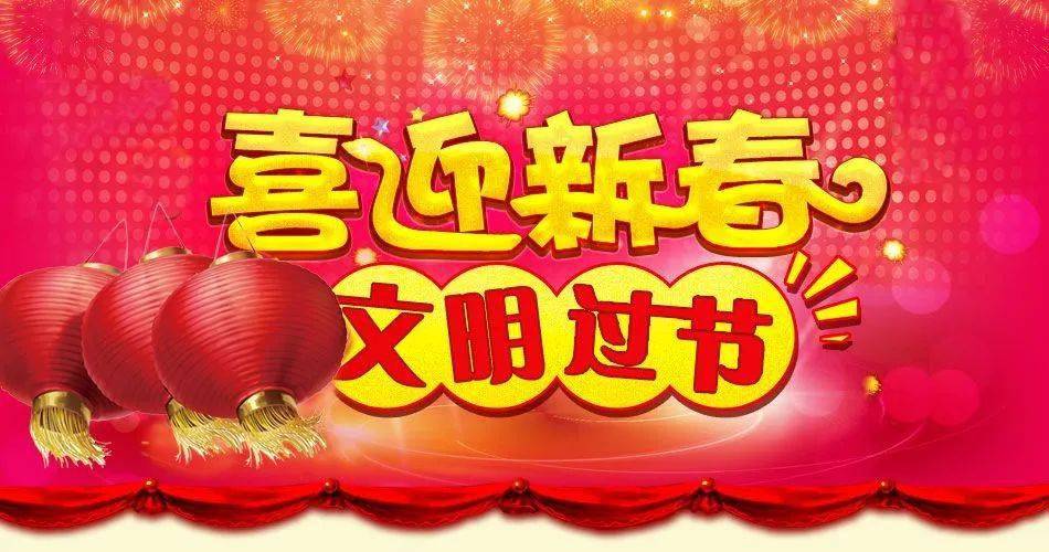 文明过节倡议书