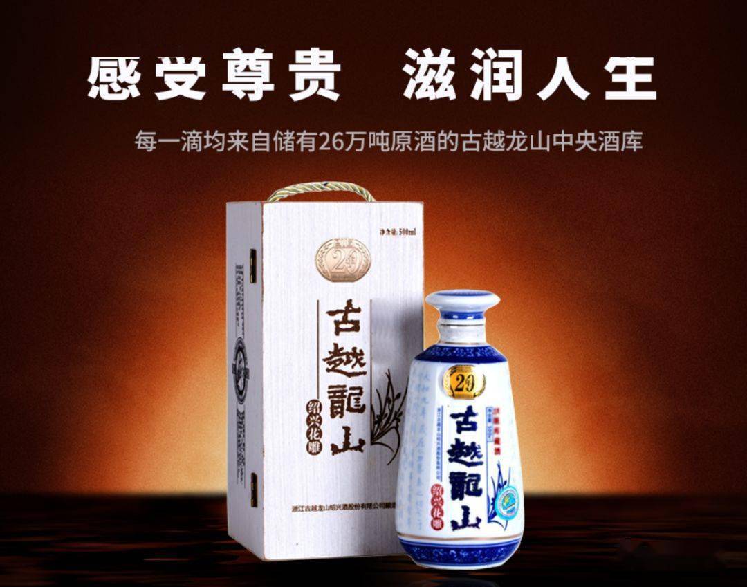 古越龙山库藏二十年陈酿绍兴花雕酒