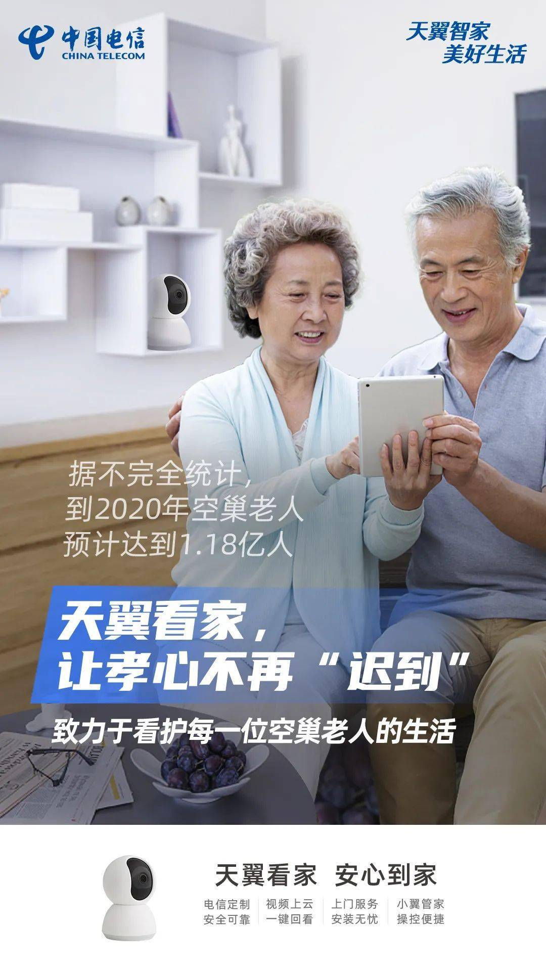 天翼看家让爱时刻陪伴无距离