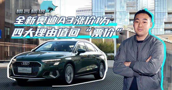枫言枫语 全新奥迪a3涨价1万四大理由值回 票价 田友枫 枫言枫语 全新奥迪a3涨价1万四大理由值回 票价 田友枫