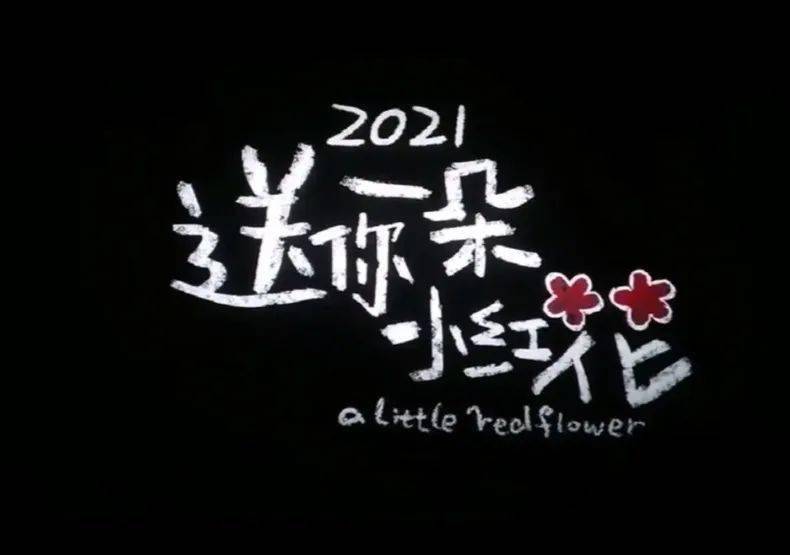 送你一朵小红花丨快看影片结尾有他们