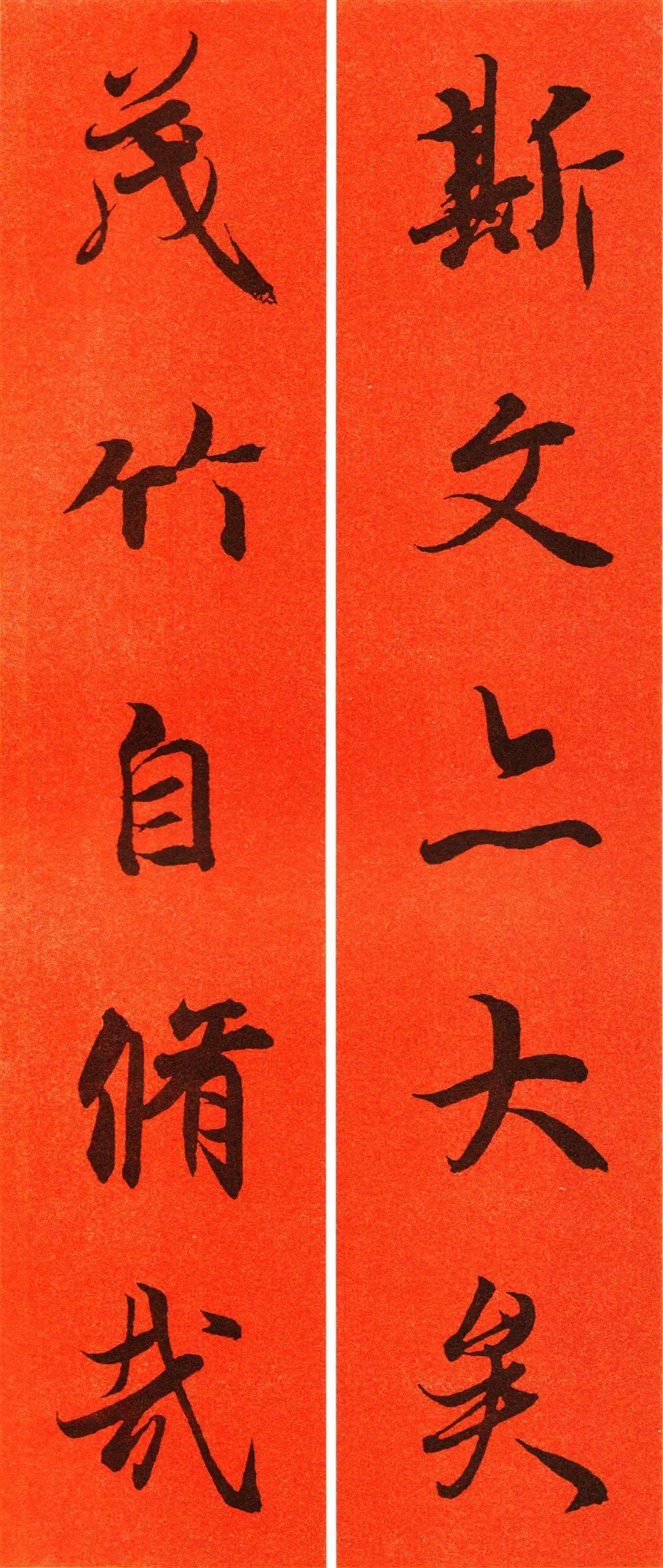 2021王羲之行书春联欣赏
