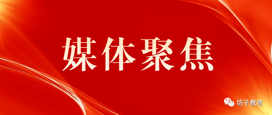 媒体聚焦点赞半月谈专题报道坊子区实验小学办学特色