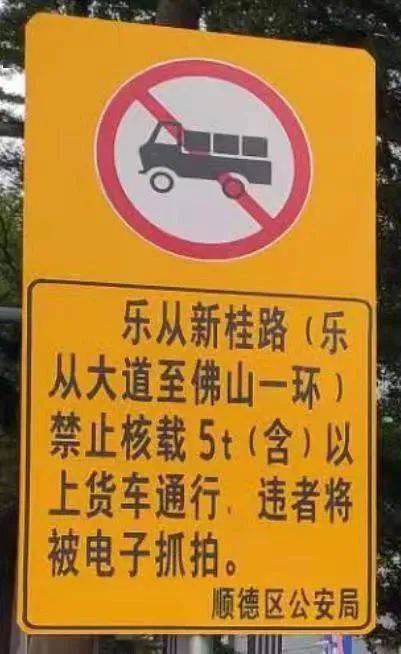 周知即日起新桂路乐从大道至广台高速禁止这类车通行