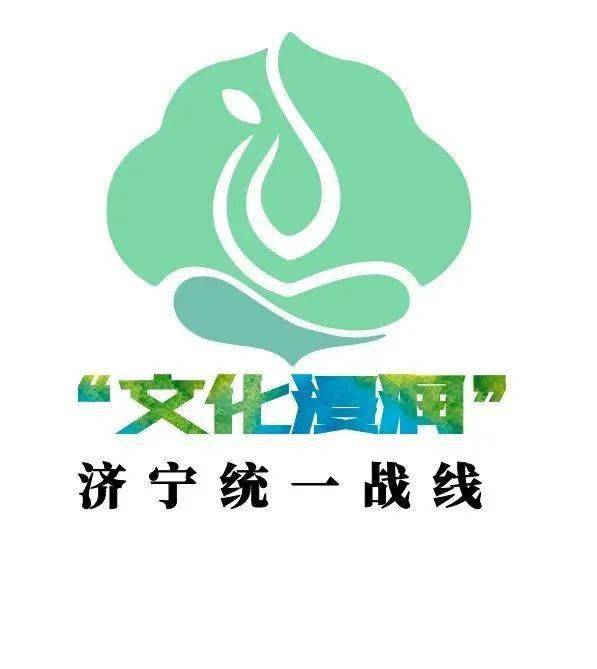 济宁以文化浸润为抓手画出统一战线最大同心圆