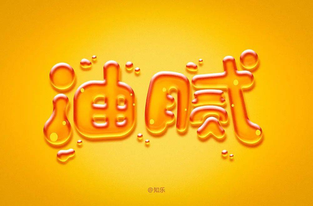 字体帮1797篇:油腻 明日命题:干饭人