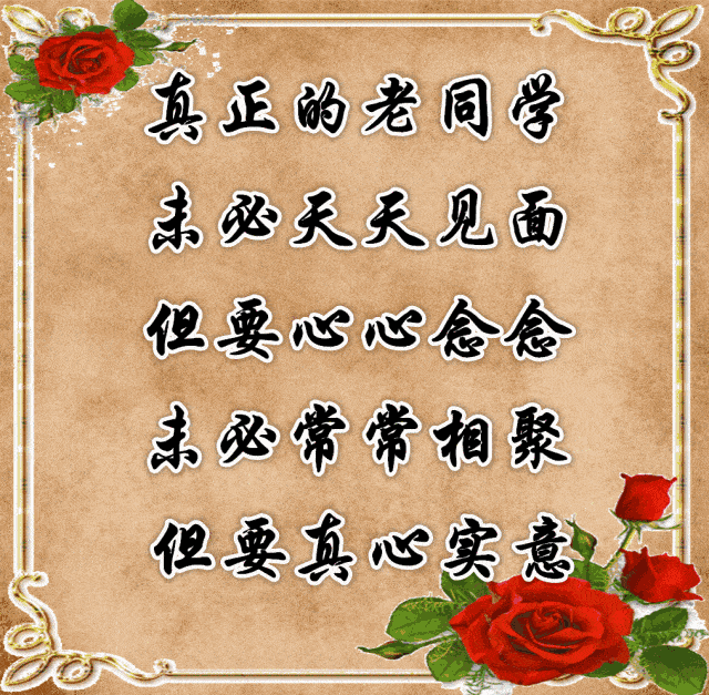 年底了,致我最想念的老同学!打开看看,祝幸福平安!