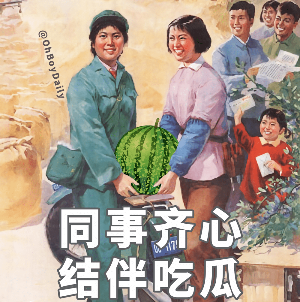 大家都能喜欢《当代年轻人吃瓜图鉴》整理成此并将我们的对话吃瓜群众