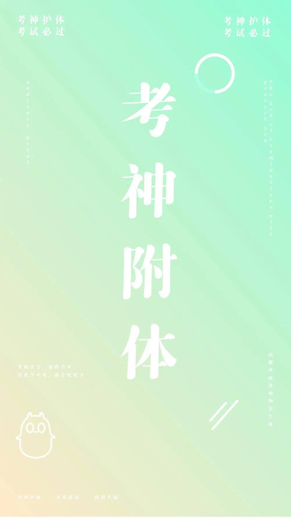 手机壁纸逢考必过