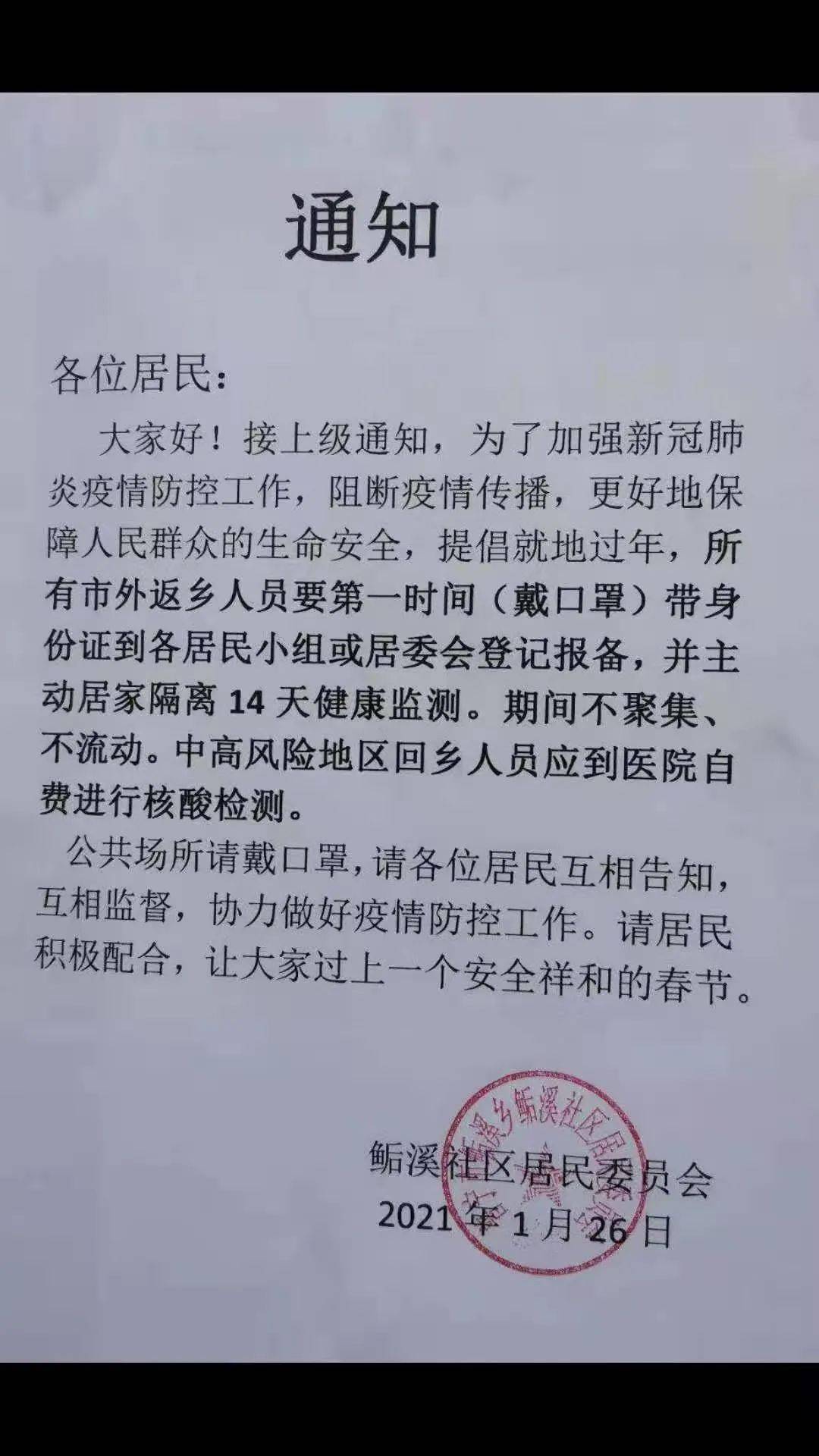 后溪乡这两个村发出公告:外乡人员回家应居家隔离,中高风险地区回乡