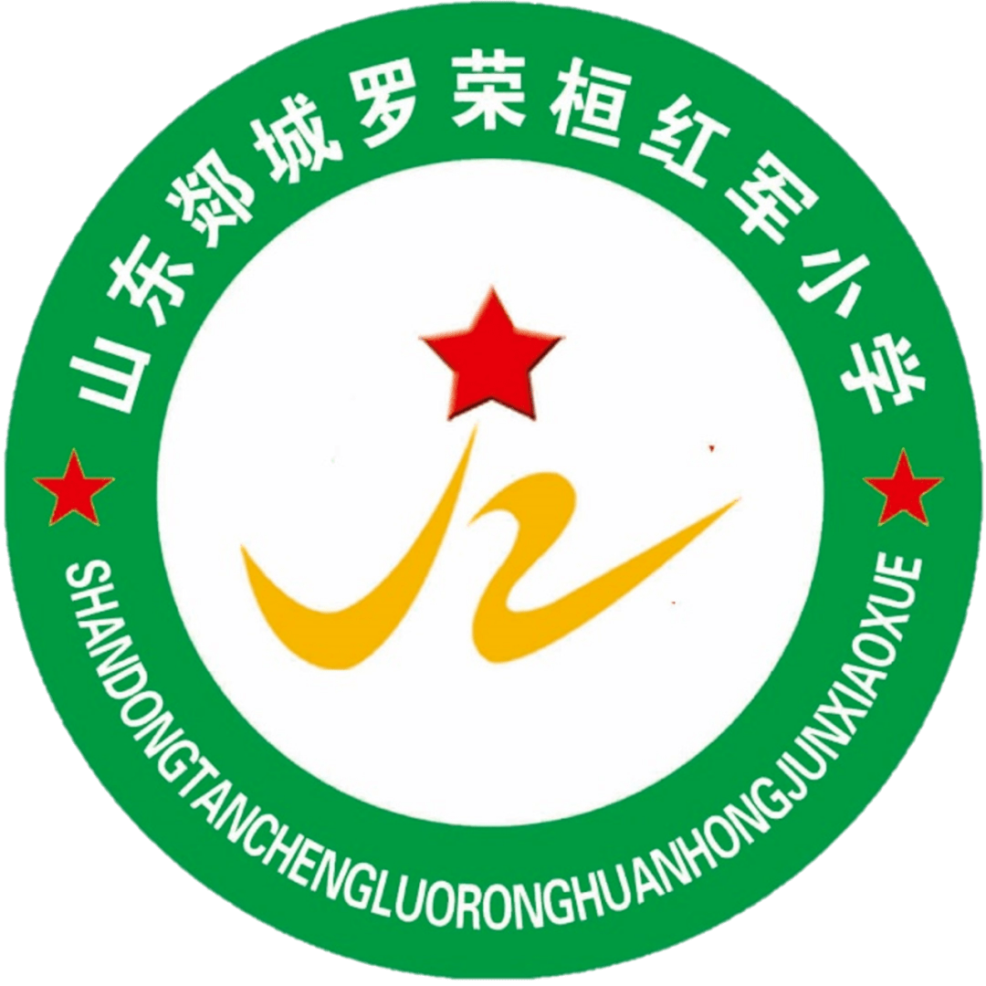 【校园文化】山东郯城罗荣桓红军小学