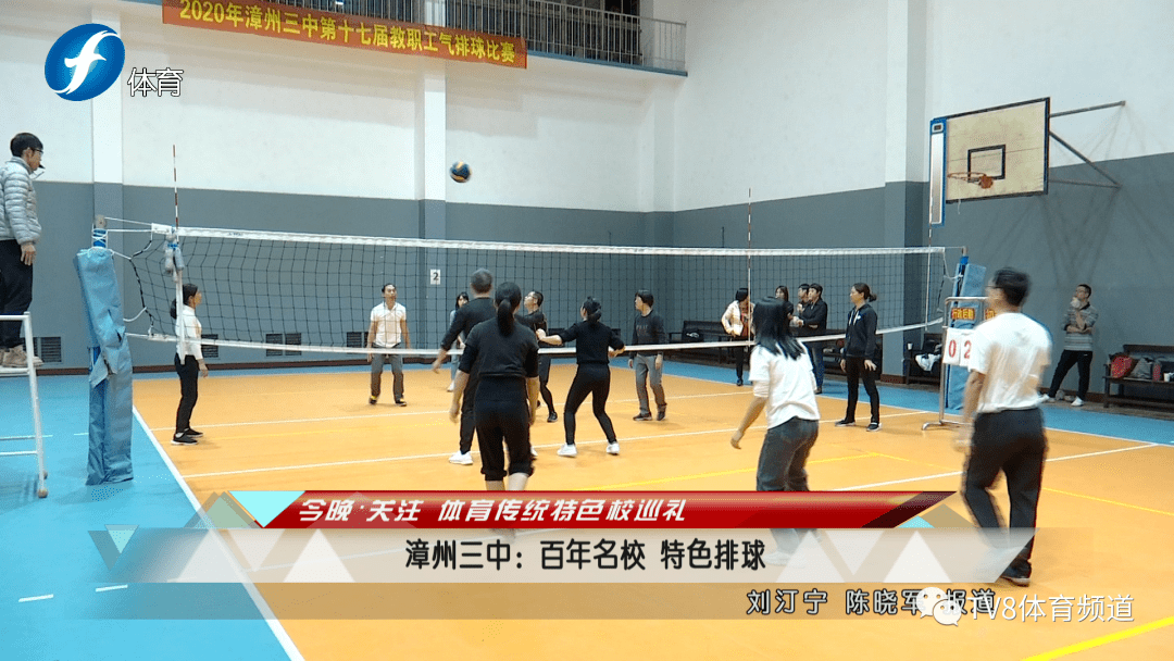 漳州三中百年名校特色排球
