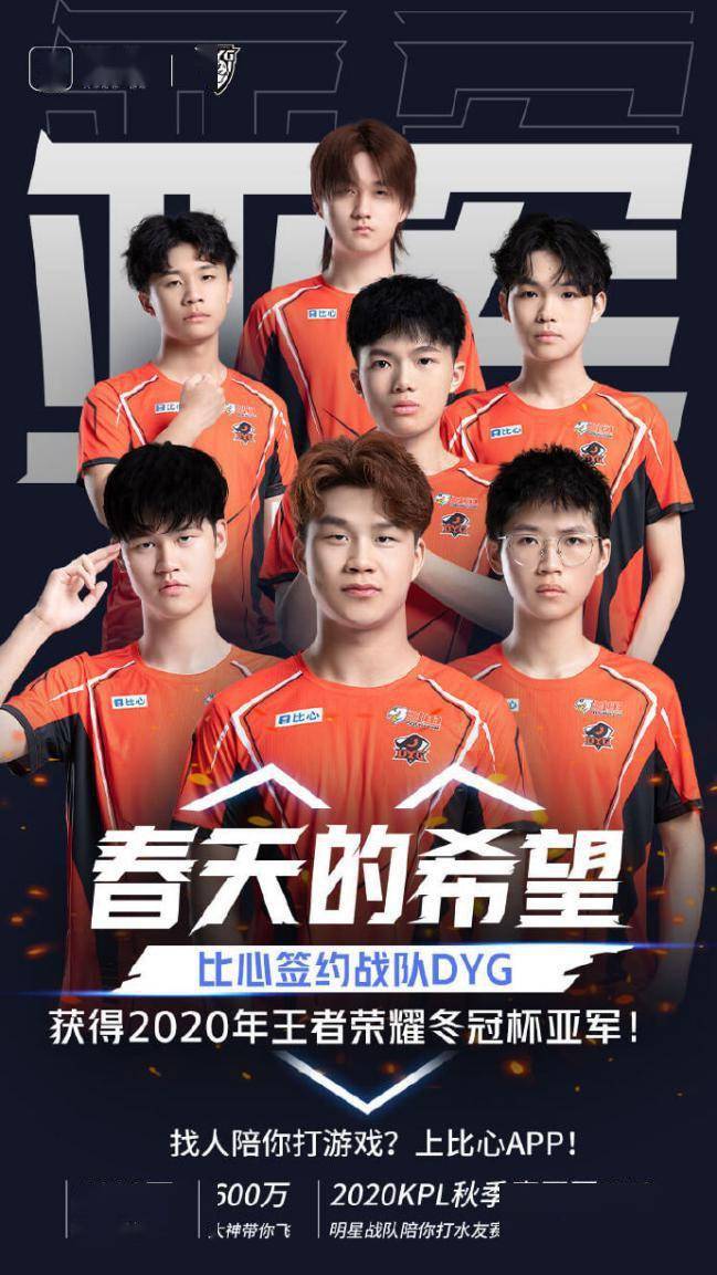 dyg夺得王者荣耀冬冠杯亚军,比心功不可没,强强联手创造佳绩_战队
