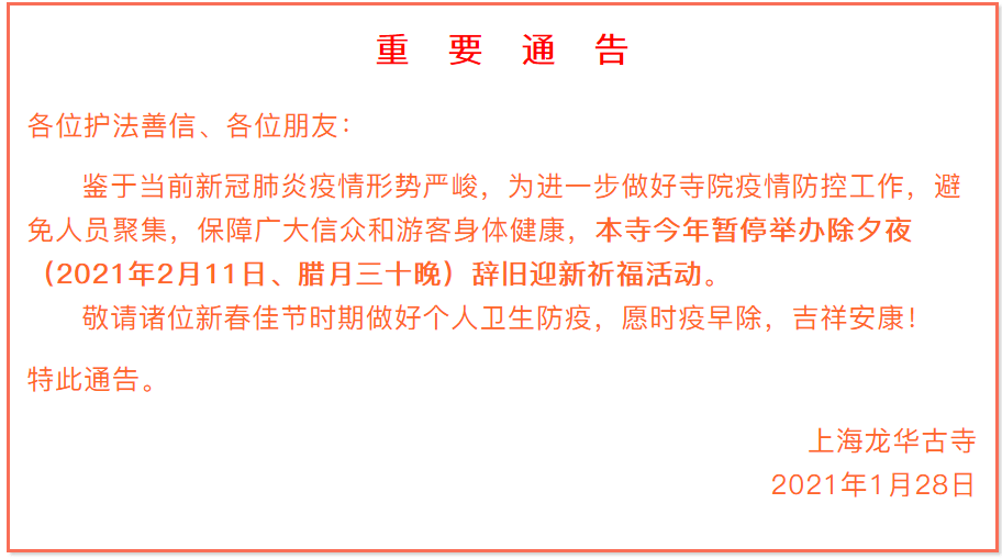 上海龙华古寺暂停举办2021年除夕夜撞钟祈福活动