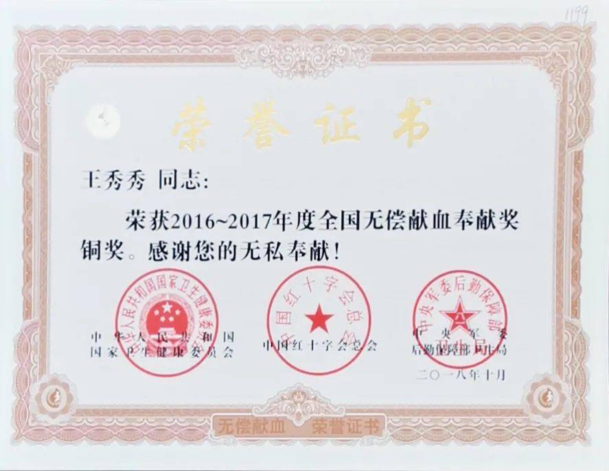 中国红十字总会,中央军委后勤部授予"全国无偿献血奉献奖"铜奖