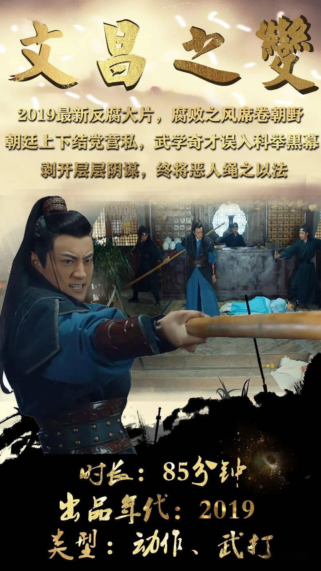 新片上映反腐武打題材文昌之變