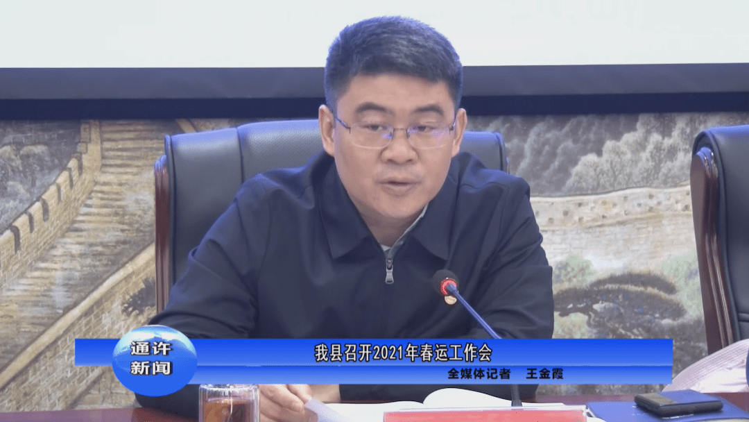 会上,司友斌宣读了《通许县2021年春运工作方案》.