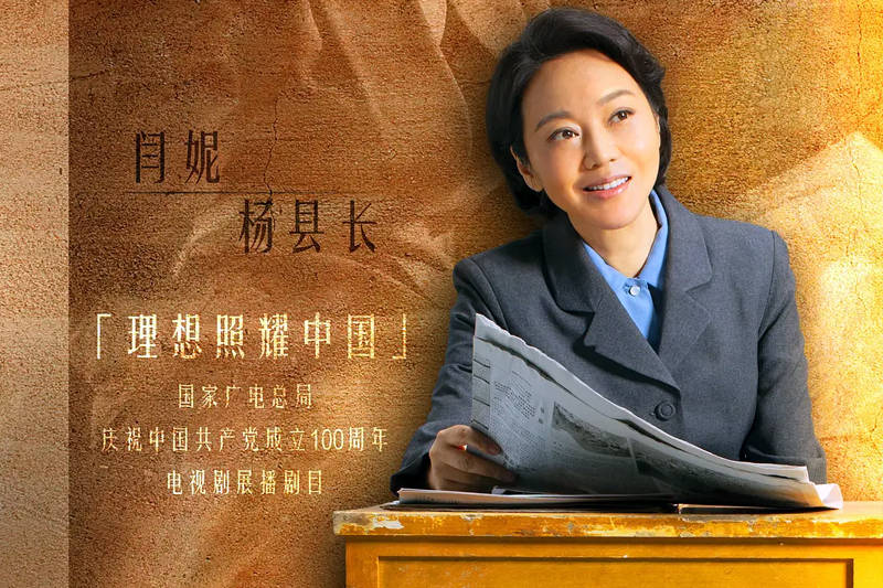 第十位:闫妮扮演杨县长那么,今天,就让咱们一起来讨论一下,在《山海情