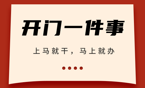 "上马就干,马上就办"村社党组织开门一件事:连云港开发区案例