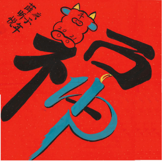 合肥学子设计一组创意"福"字,脑洞大开!